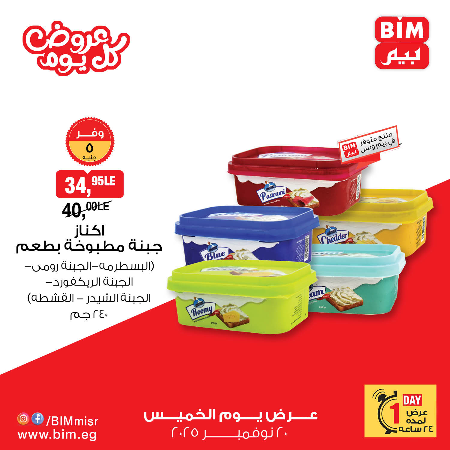 bim offers from 19nov to 4nov 2025 عروض بيم من 19 نوفمبر حتى 4 نوفمبر 2025 صفحة رقم 1